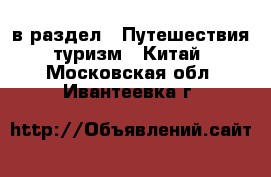  в раздел : Путешествия, туризм » Китай . Московская обл.,Ивантеевка г.